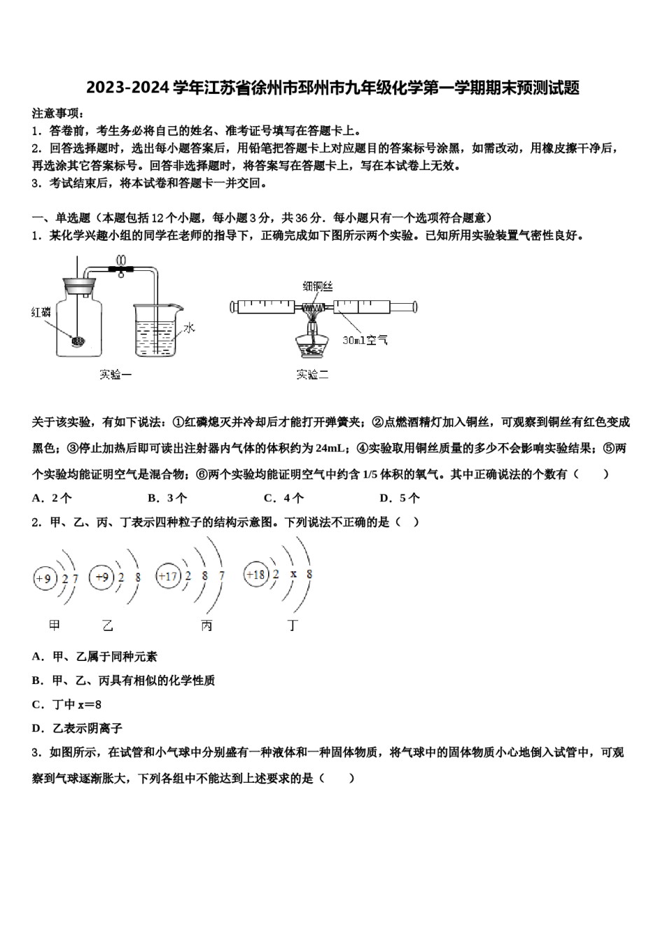 2023-2024学年江苏省徐州市邳州市九年级化学第一学期期末预测试题含解析.doc_第1页