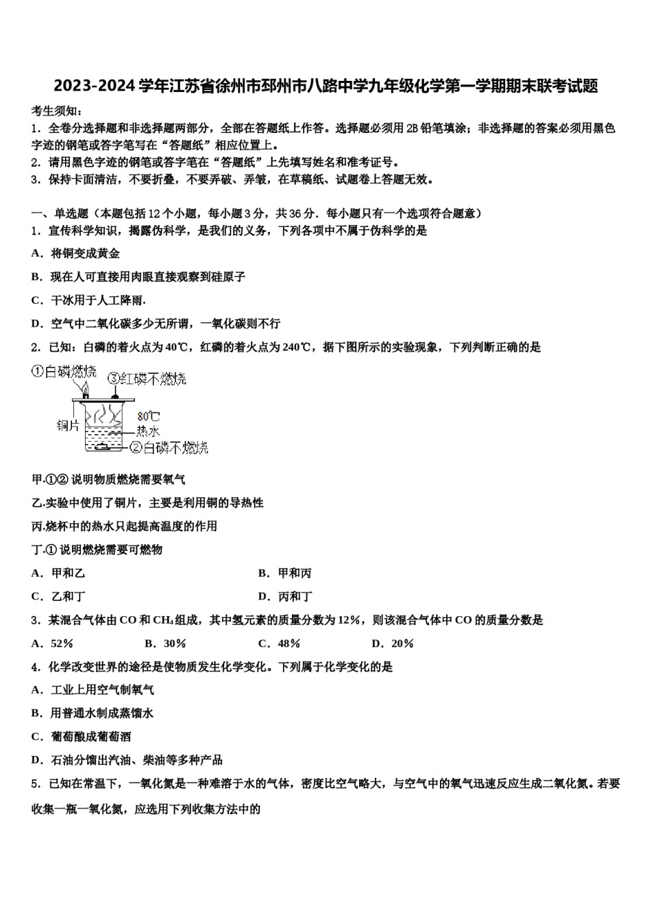2023-2024学年江苏省徐州市邳州市八路中学九年级化学第一学期期末联考试题含解析.doc_第1页