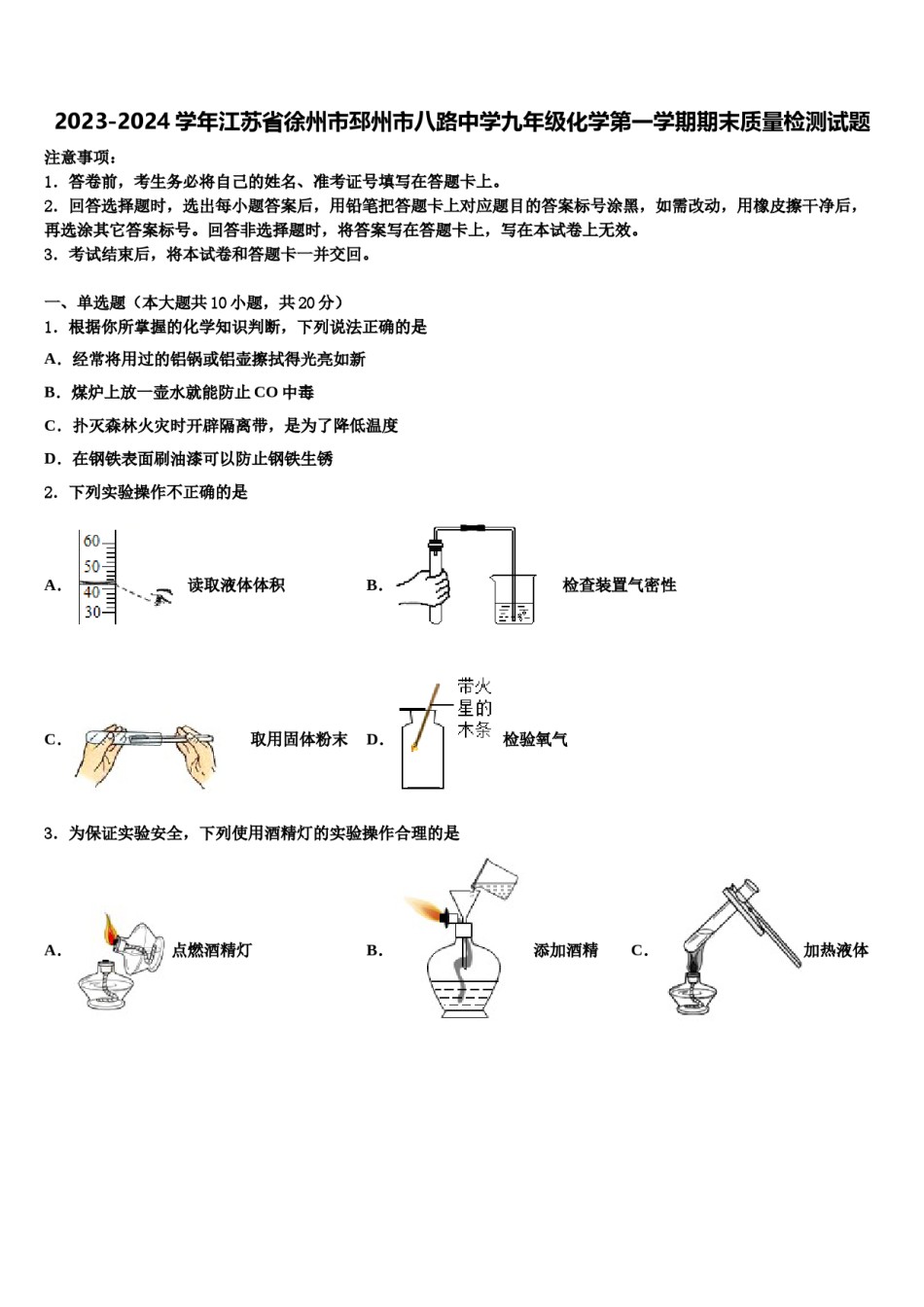 2023-2024学年江苏省徐州市邳州市八路中学九年级化学第一学期期末质量检测试题含解析.doc_第1页