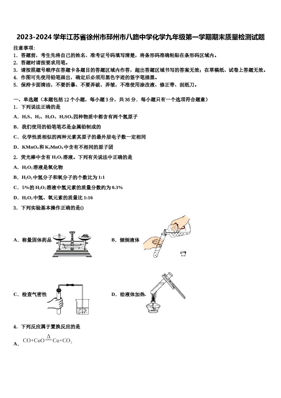 2023-2024学年江苏省徐州市邳州市八路中学化学九年级第一学期期末质量检测试题含解析.doc_第1页