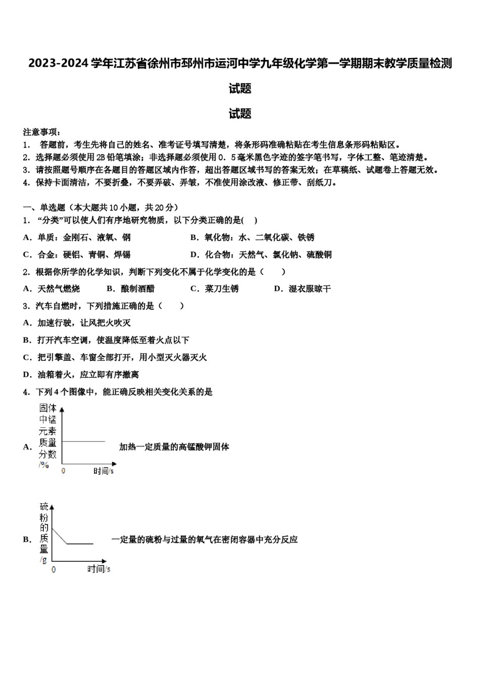2023-2024学年江苏省徐州市邳州市运河中学九年级化学第一学期期末教学质量检测试题含解析.doc_第1页