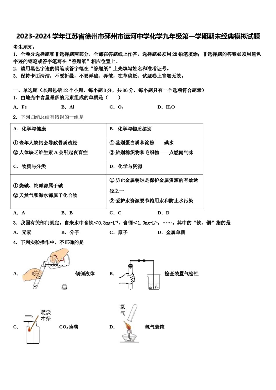 2023-2024学年江苏省徐州市邳州市运河中学化学九年级第一学期期末经典模拟试题含解析.doc_第1页