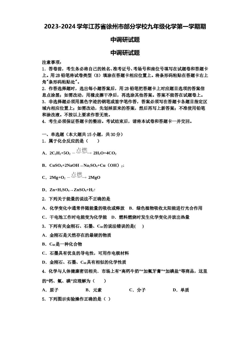 2023-2024学年江苏省徐州市部分学校九年级化学第一学期期中调研试题含解析.doc_第1页