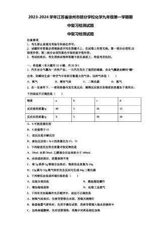 2023-2024学年江苏省徐州市部分学校化学九年级第一学期期中复习检测试题含解析.doc