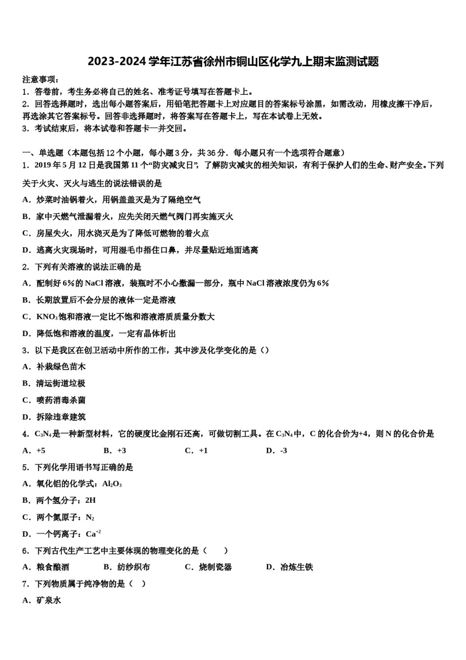 2023-2024学年江苏省徐州市铜山区化学九上期末监测试题含解析.doc_第1页