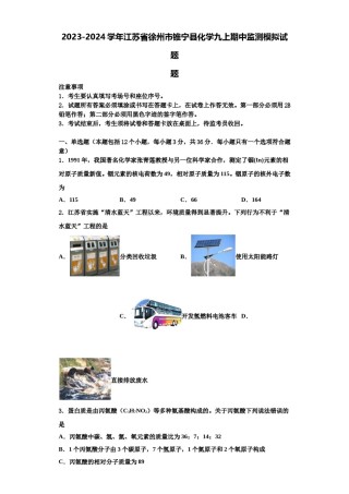 2023-2024学年江苏省徐州市锥宁县化学九上期中监测模拟试题含解析.doc