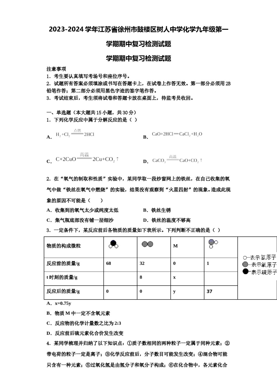 2023-2024学年江苏省徐州市鼓楼区树人中学化学九年级第一学期期中复习检测试题含解析.doc_第1页