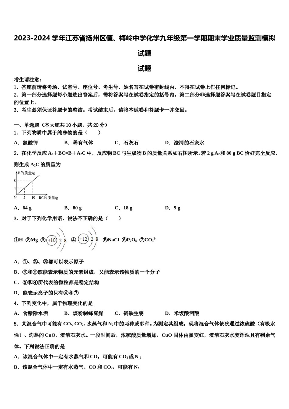 2023-2024学年江苏省扬州区值、梅岭中学化学九年级第一学期期末学业质量监测模拟试题含解析.doc_第1页