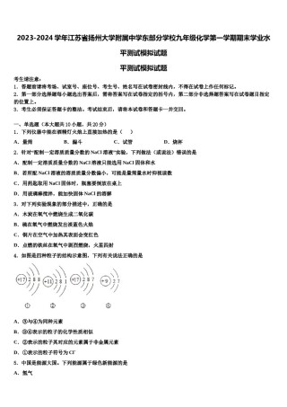 2023-2024学年江苏省扬州大学附属中学东部分学校九年级化学第一学期期末学业水平测试模拟试题含解析.doc