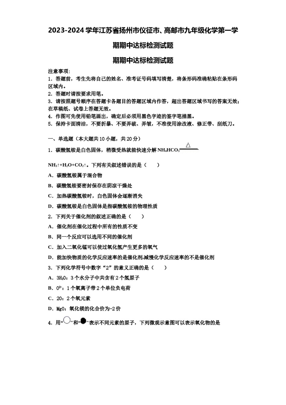 2023-2024学年江苏省扬州市仪征市、高邮市九年级化学第一学期期中达标检测试题含解析.doc_第1页