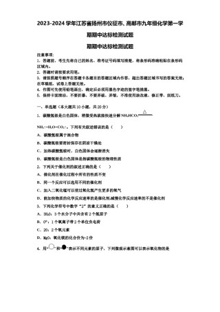 2023-2024学年江苏省扬州市仪征市、高邮市九年级化学第一学期期中达标检测试题含解析.doc
