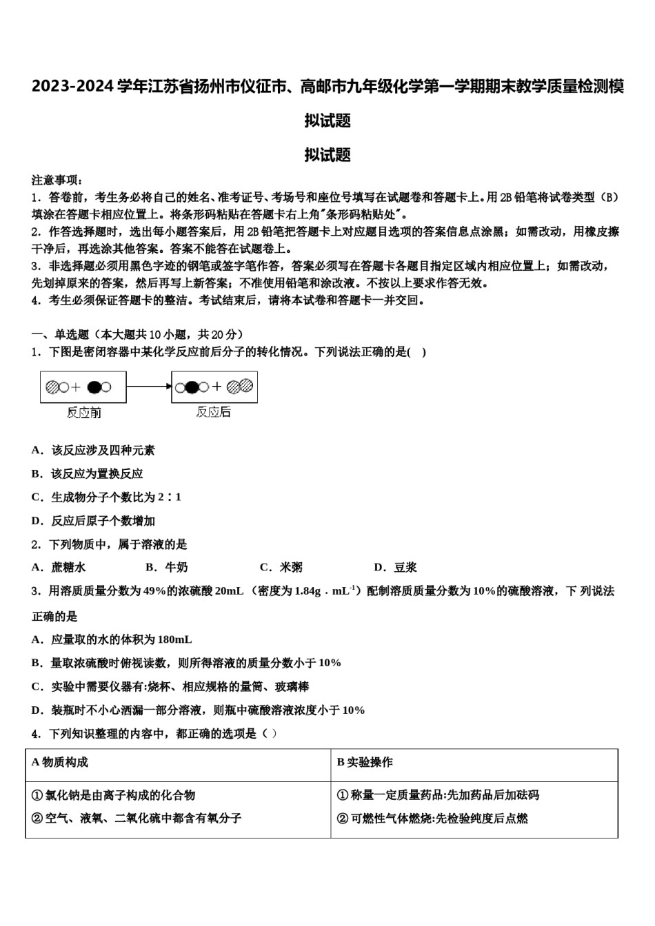2023-2024学年江苏省扬州市仪征市、高邮市九年级化学第一学期期末教学质量检测模拟试题含解析.doc_第1页