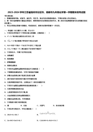 2023-2024学年江苏省扬州市仪征市、高邮市九年级化学第一学期期末统考试题含解析.doc