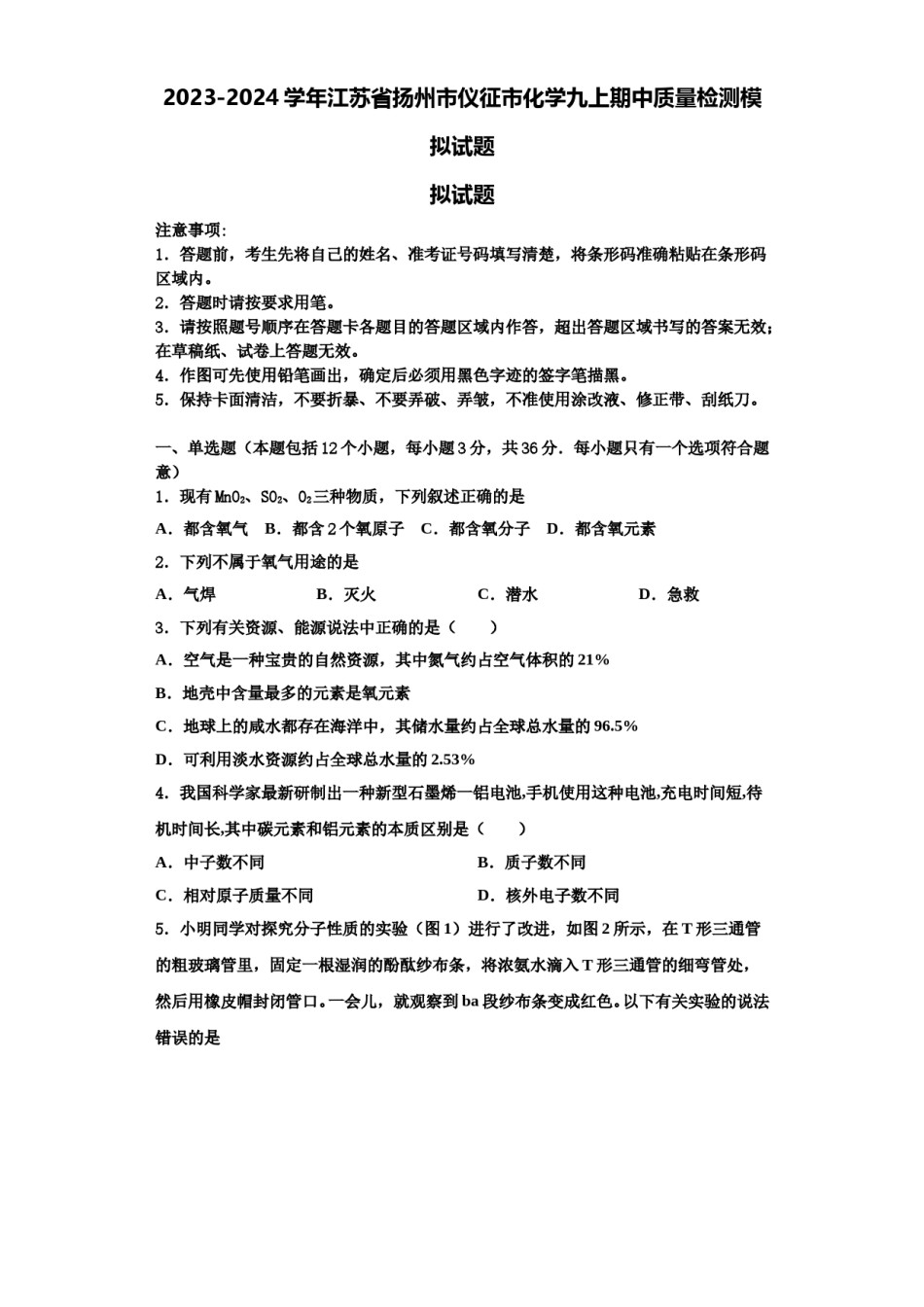 2023-2024学年江苏省扬州市仪征市化学九上期中质量检测模拟试题含解析.doc_第1页