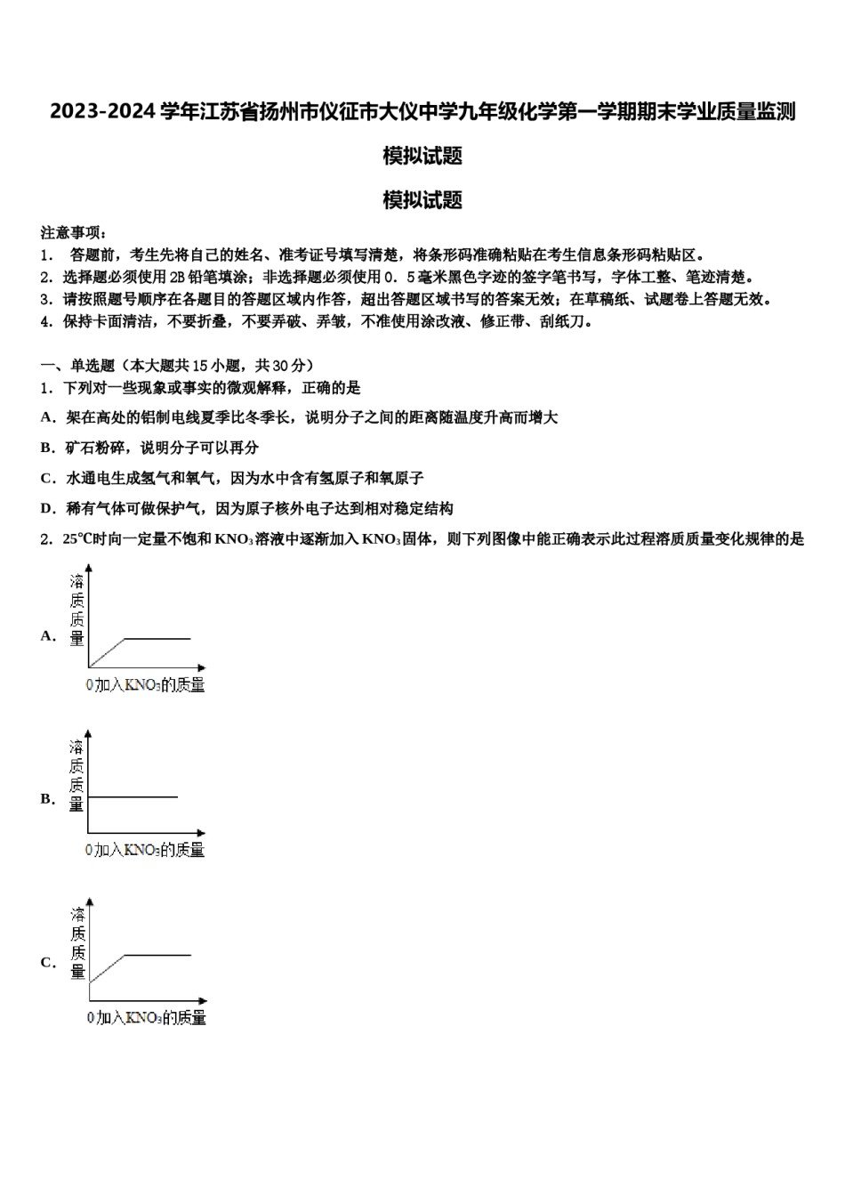 2023-2024学年江苏省扬州市仪征市大仪中学九年级化学第一学期期末学业质量监测模拟试题含解析.doc_第1页