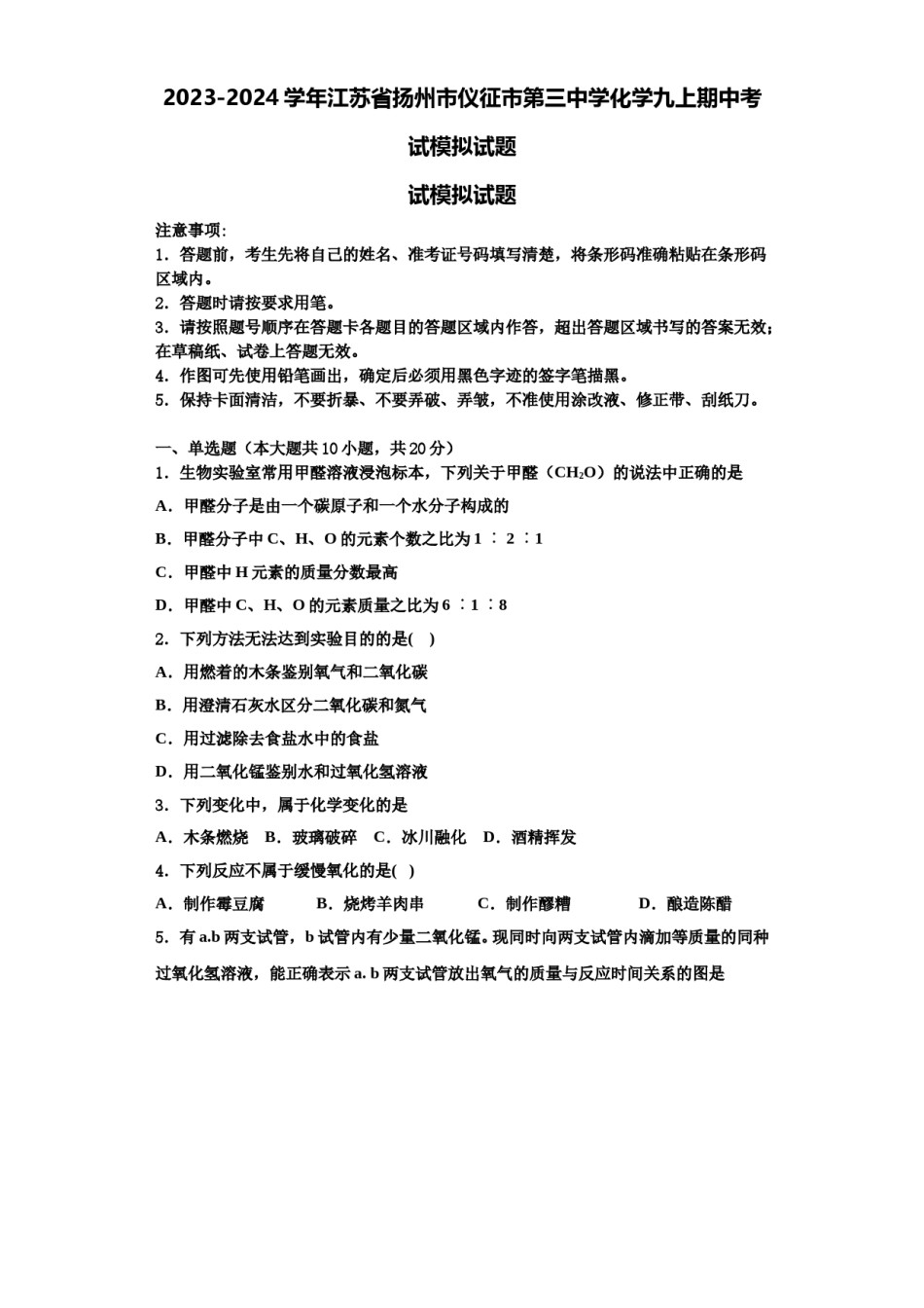 2023-2024学年江苏省扬州市仪征市第三中学化学九上期中考试模拟试题含解析.doc_第1页