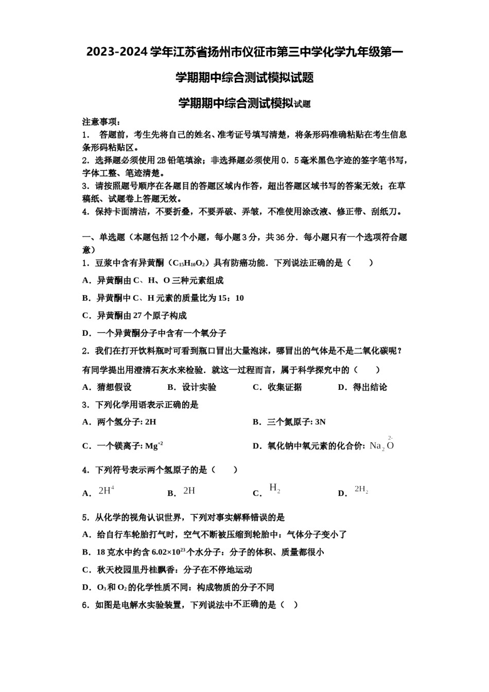 2023-2024学年江苏省扬州市仪征市第三中学化学九年级第一学期期中综合测试模拟试题含解析.doc_第1页