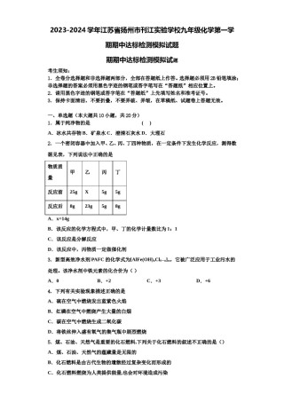 2023-2024学年江苏省扬州市刊江实验学校九年级化学第一学期期中达标检测模拟试题含解析.doc