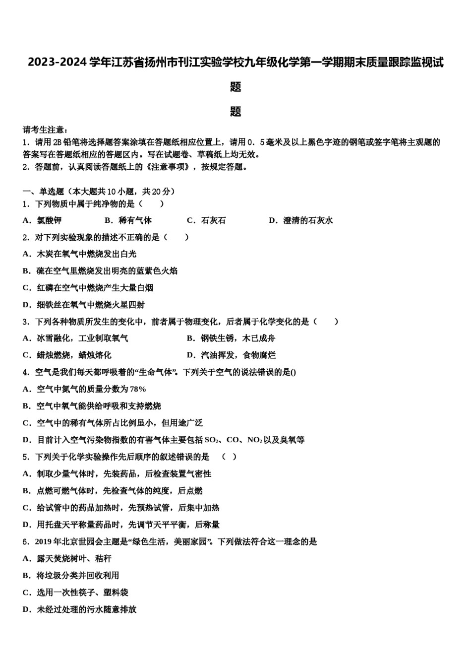 2023-2024学年江苏省扬州市刊江实验学校九年级化学第一学期期末质量跟踪监视试题含解析.doc_第1页