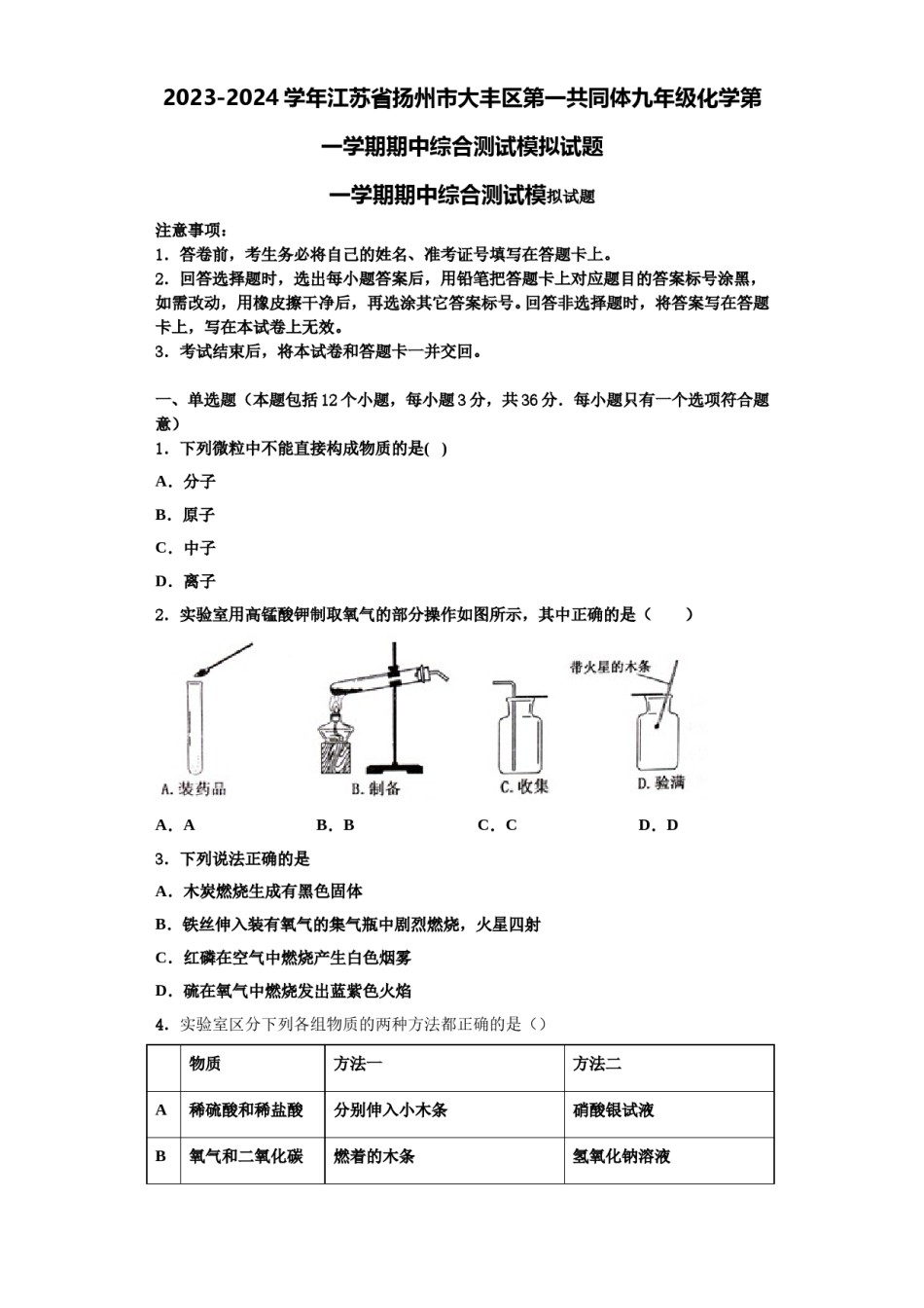 2023-2024学年江苏省扬州市大丰区第一共同体九年级化学第一学期期中综合测试模拟试题含解析.doc_第1页