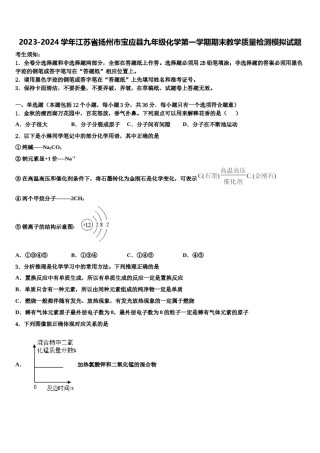 2023-2024学年江苏省扬州市宝应县九年级化学第一学期期末教学质量检测模拟试题含解析.doc