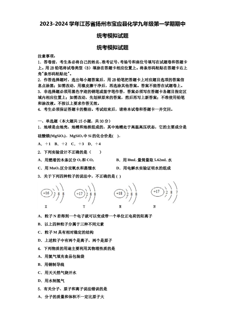 2023-2024学年江苏省扬州市宝应县化学九年级第一学期期中统考模拟试题含解析.doc_第1页
