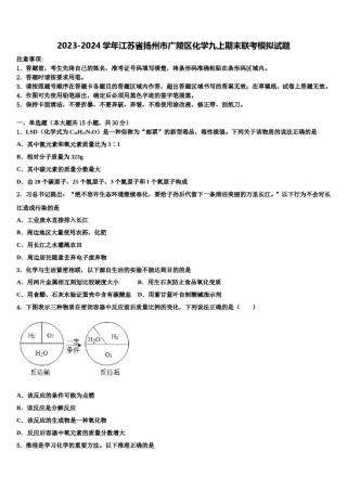 2023-2024学年江苏省扬州市广陵区化学九上期末联考模拟试题含解析.doc