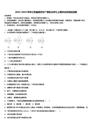 2023-2024学年江苏省扬州市广陵区化学九上期末达标测试试题含解析.doc