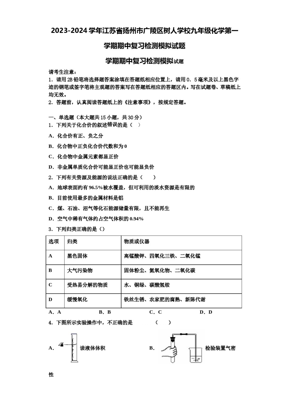 2023-2024学年江苏省扬州市广陵区树人学校九年级化学第一学期期中复习检测模拟试题含解析.doc_第1页