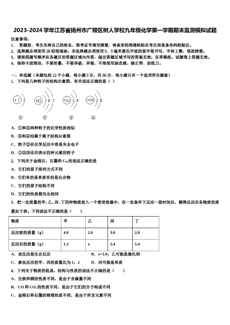 2023-2024学年江苏省扬州市广陵区树人学校九年级化学第一学期期末监测模拟试题含解析.doc_第1页