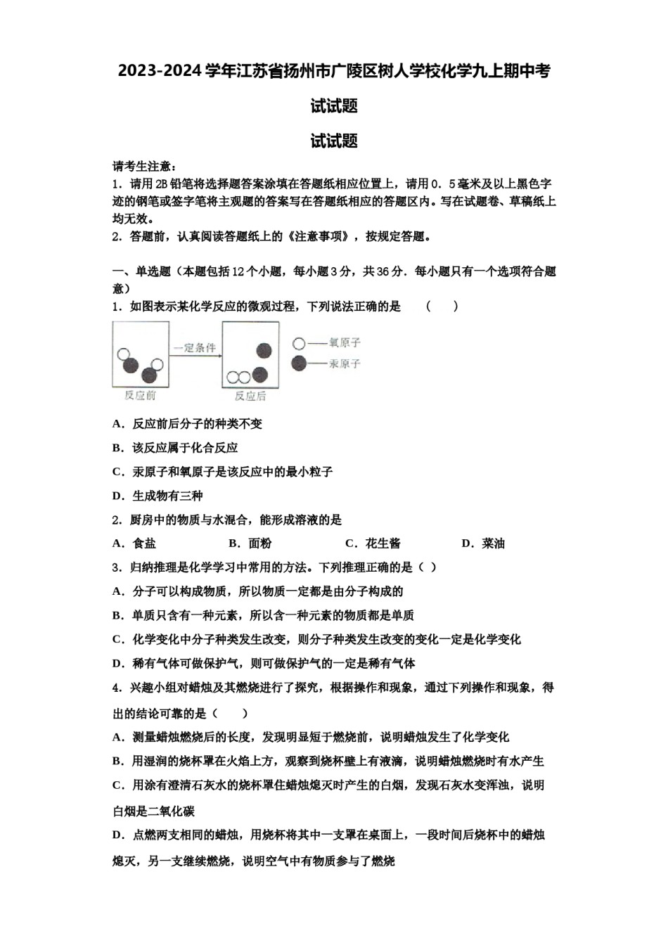 2023-2024学年江苏省扬州市广陵区树人学校化学九上期中考试试题含解析.doc_第1页
