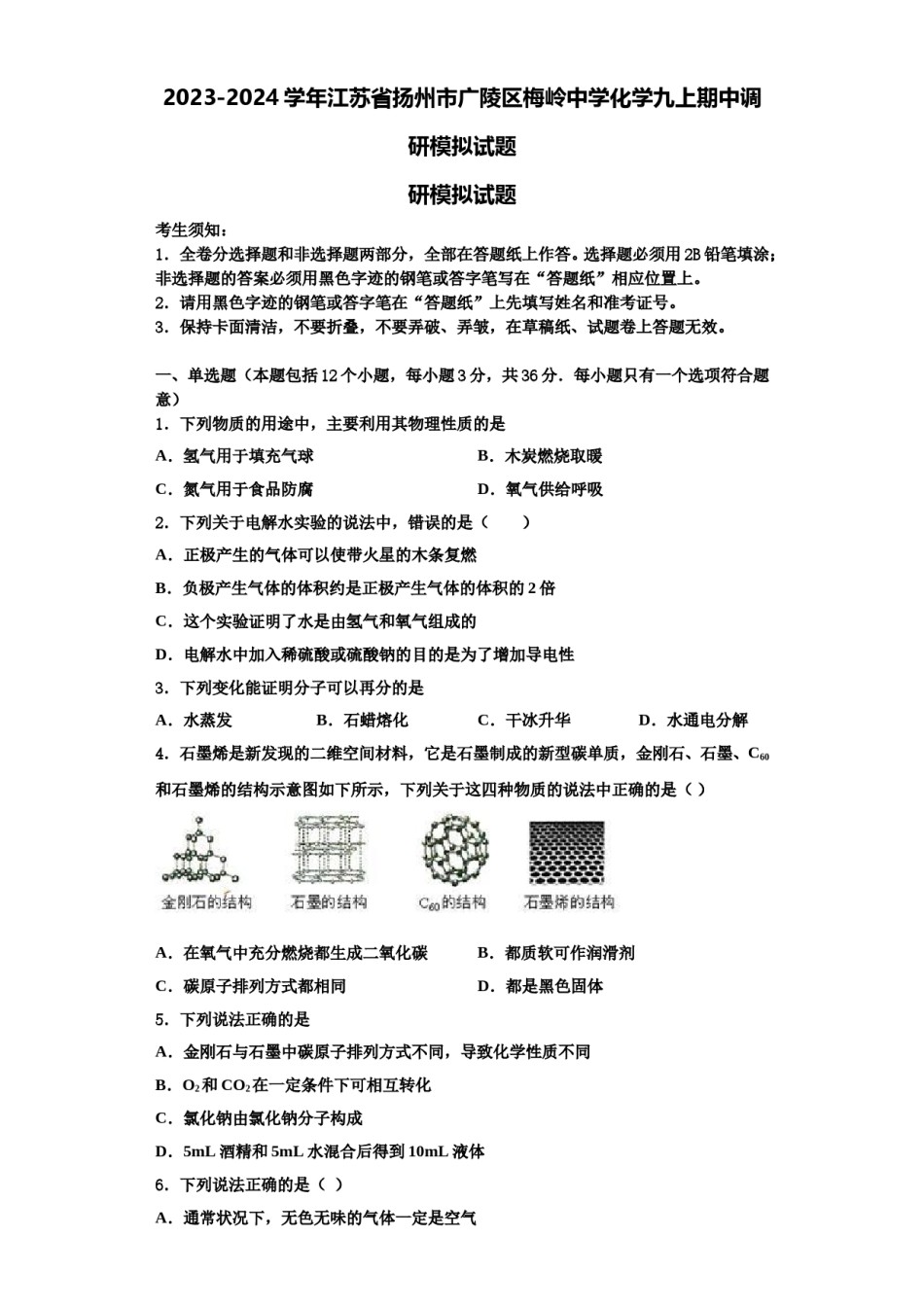 2023-2024学年江苏省扬州市广陵区梅岭中学化学九上期中调研模拟试题含解析.doc_第1页