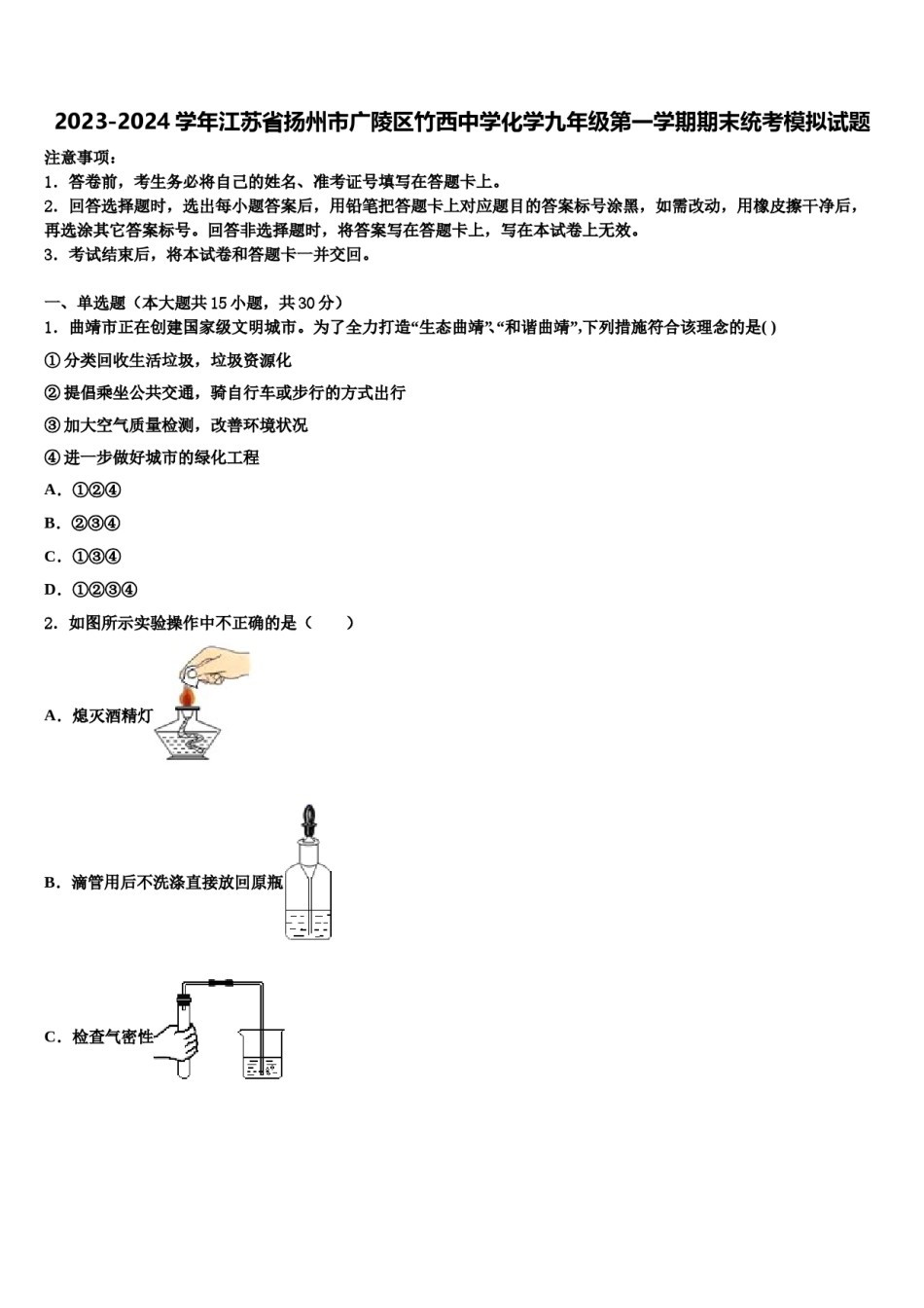 2023-2024学年江苏省扬州市广陵区竹西中学化学九年级第一学期期末统考模拟试题含解析.doc_第1页