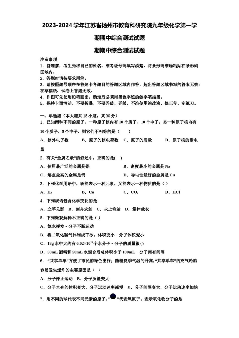 2023-2024学年江苏省扬州市教育科研究院九年级化学第一学期期中综合测试试题含解析.doc_第1页