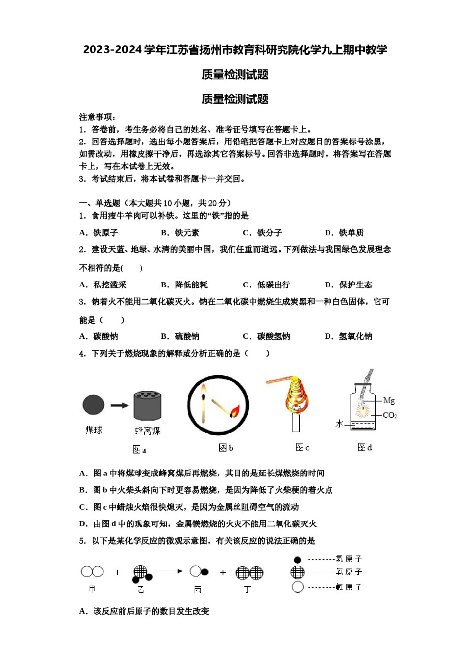 2023-2024学年江苏省扬州市教育科研究院化学九上期中教学质量检测试题含解析.doc_第1页