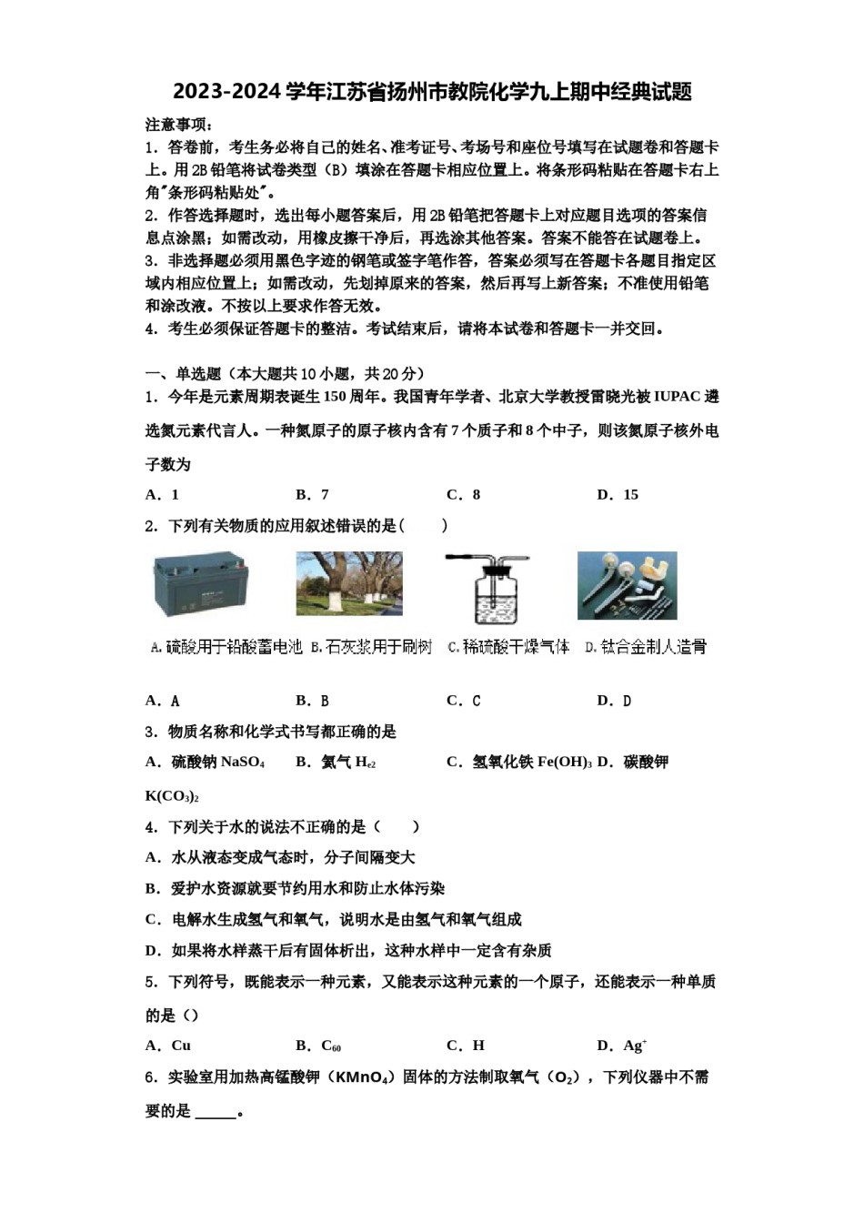 2023-2024学年江苏省扬州市教院化学九上期中经典试题含解析.doc_第1页