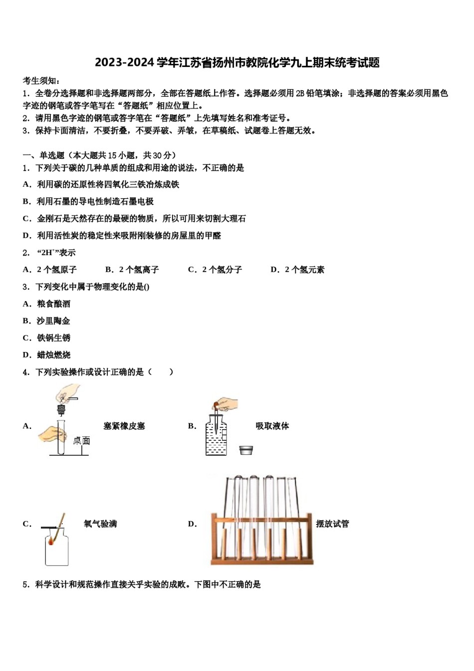 2023-2024学年江苏省扬州市教院化学九上期末统考试题含解析.doc_第1页