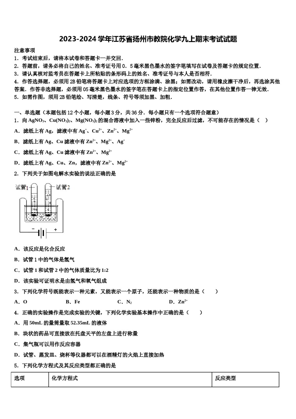 2023-2024学年江苏省扬州市教院化学九上期末考试试题含解析.doc_第1页