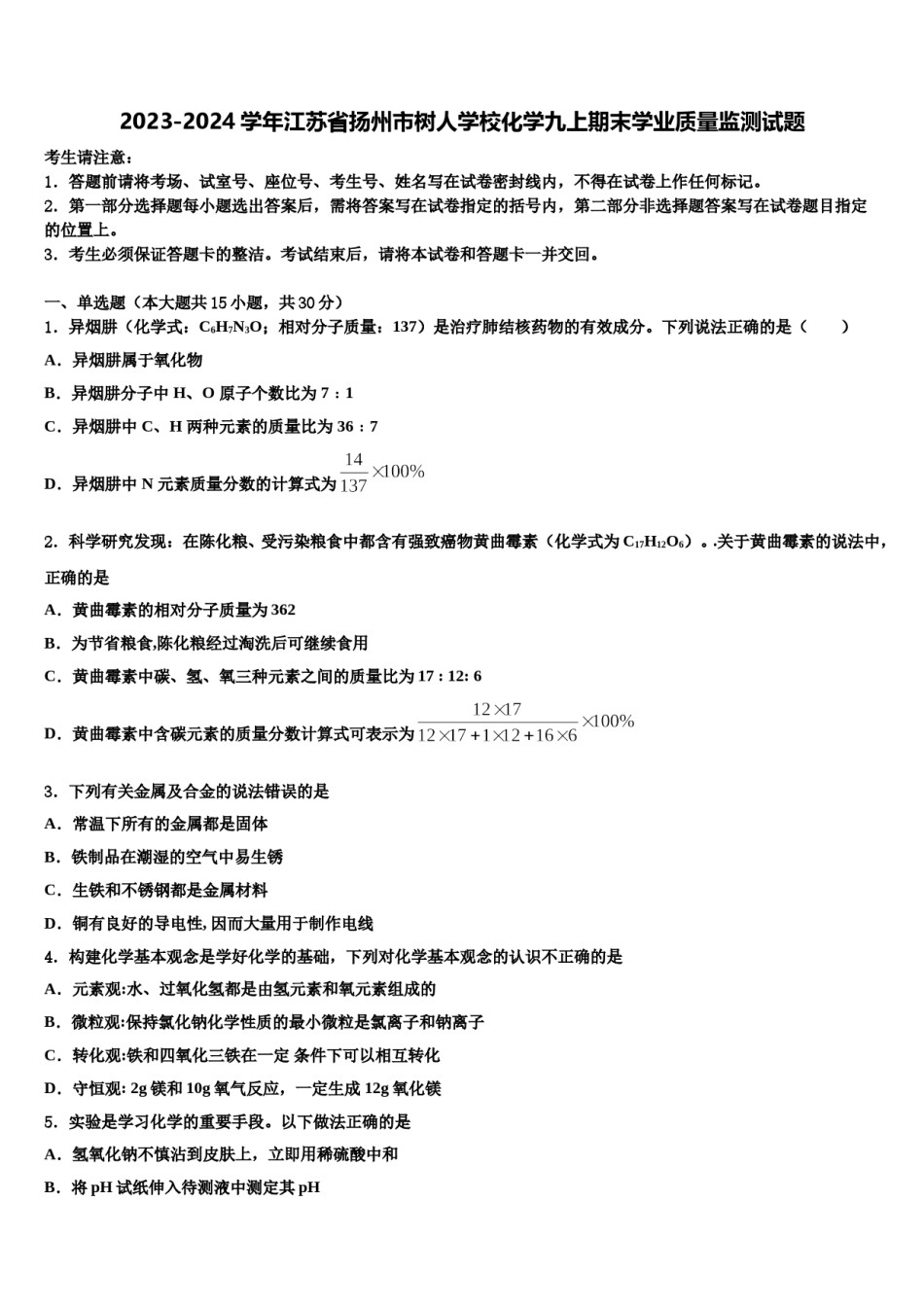 2023-2024学年江苏省扬州市树人学校化学九上期末学业质量监测试题含解析.doc_第1页