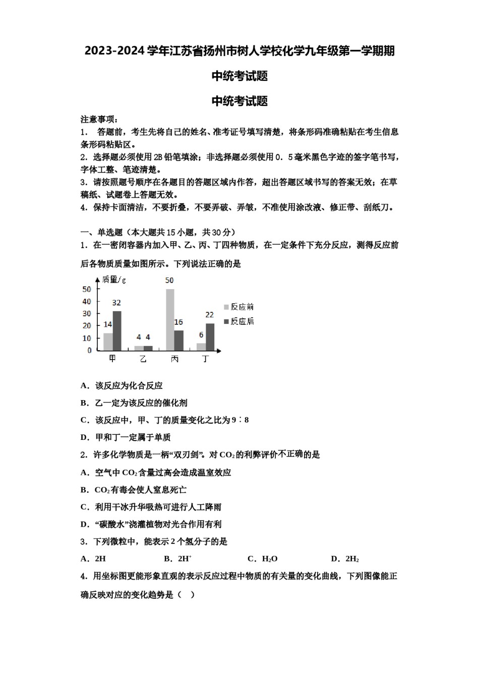 2023-2024学年江苏省扬州市树人学校化学九年级第一学期期中统考试题含解析.doc_第1页