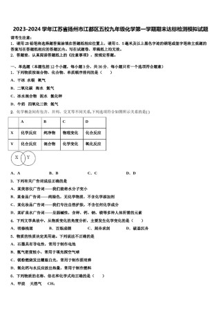 2023-2024学年江苏省扬州市江都区五校九年级化学第一学期期末达标检测模拟试题含解析.doc