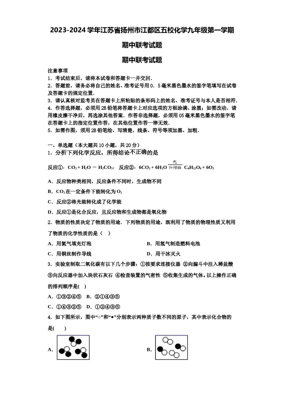 2023-2024学年江苏省扬州市江都区五校化学九年级第一学期期中联考试题含解析.doc_第1页