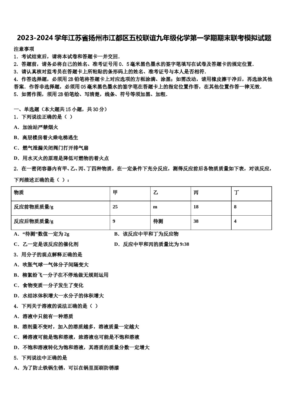 2023-2024学年江苏省扬州市江都区五校联谊九年级化学第一学期期末联考模拟试题含解析.doc_第1页