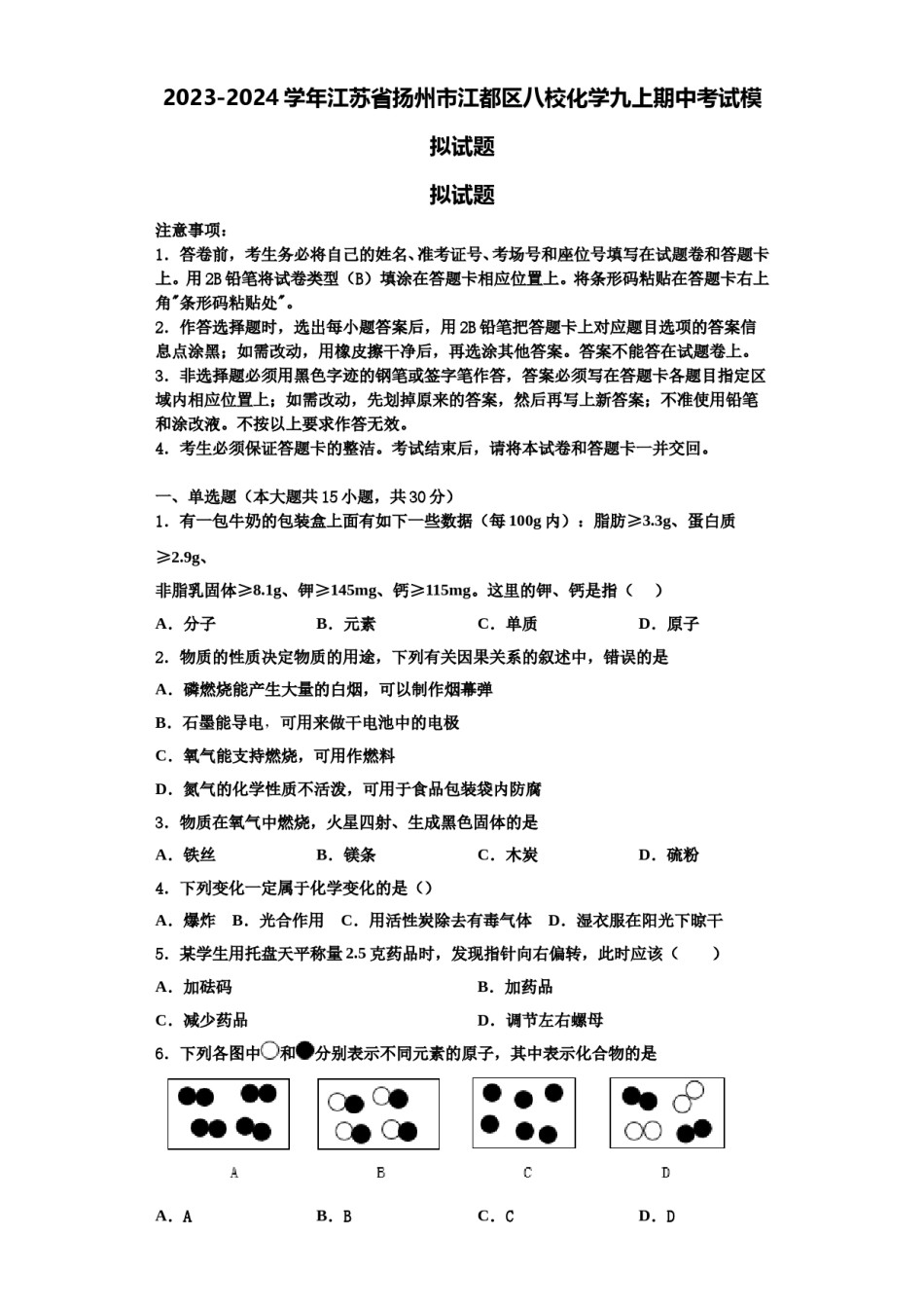 2023-2024学年江苏省扬州市江都区八校化学九上期中考试模拟试题含解析.doc_第1页