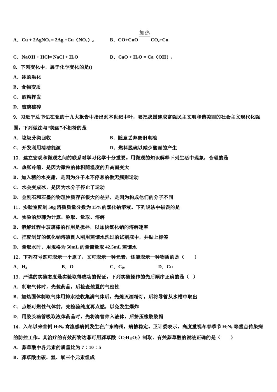 2023-2024学年江苏省扬州市江都区八校化学九上期末教学质量检测模拟试题含解析.doc_第2页