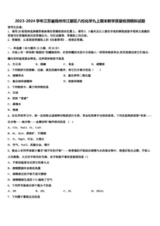 2023-2024学年江苏省扬州市江都区八校化学九上期末教学质量检测模拟试题含解析.doc