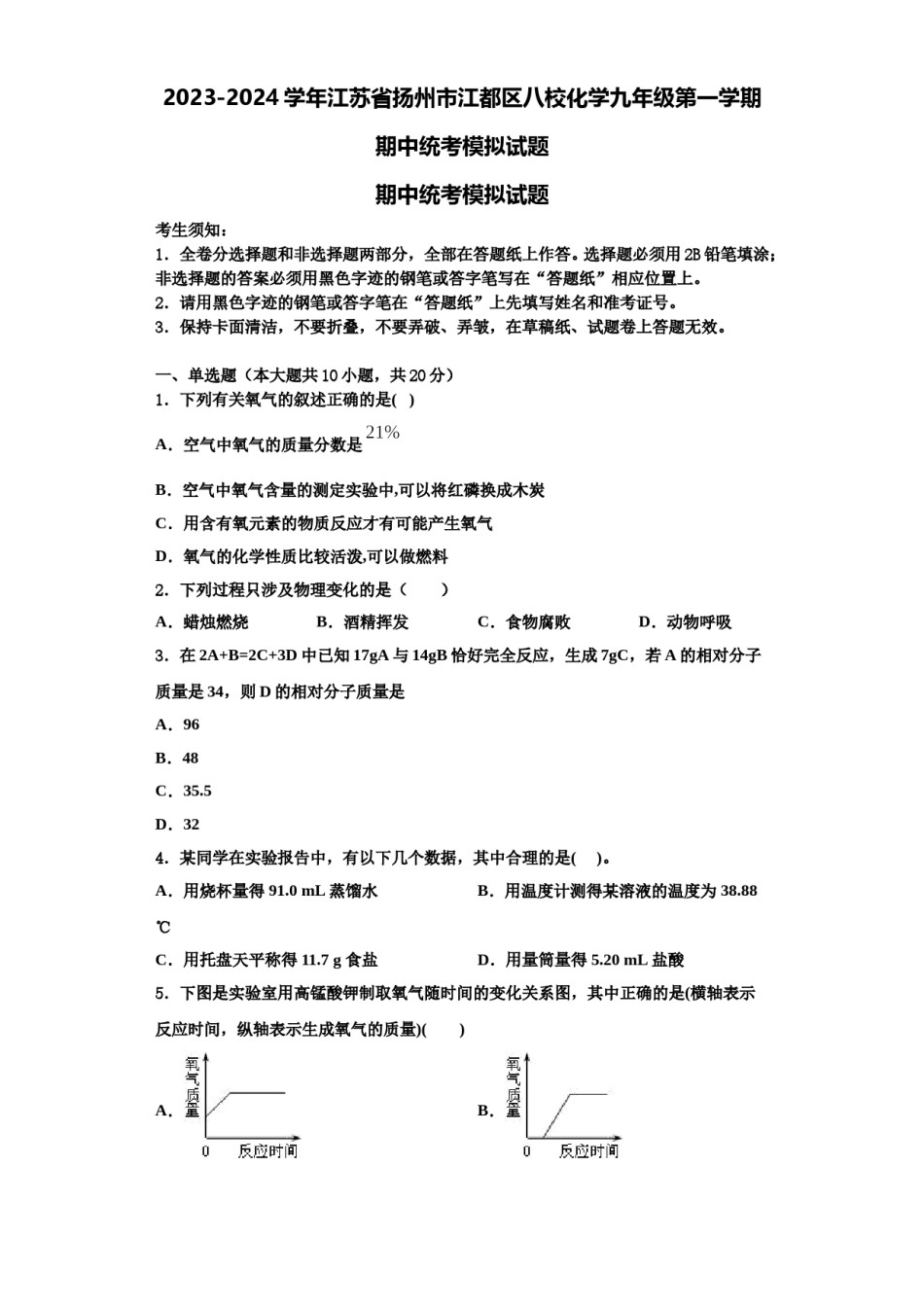 2023-2024学年江苏省扬州市江都区八校化学九年级第一学期期中统考模拟试题含解析.doc_第1页