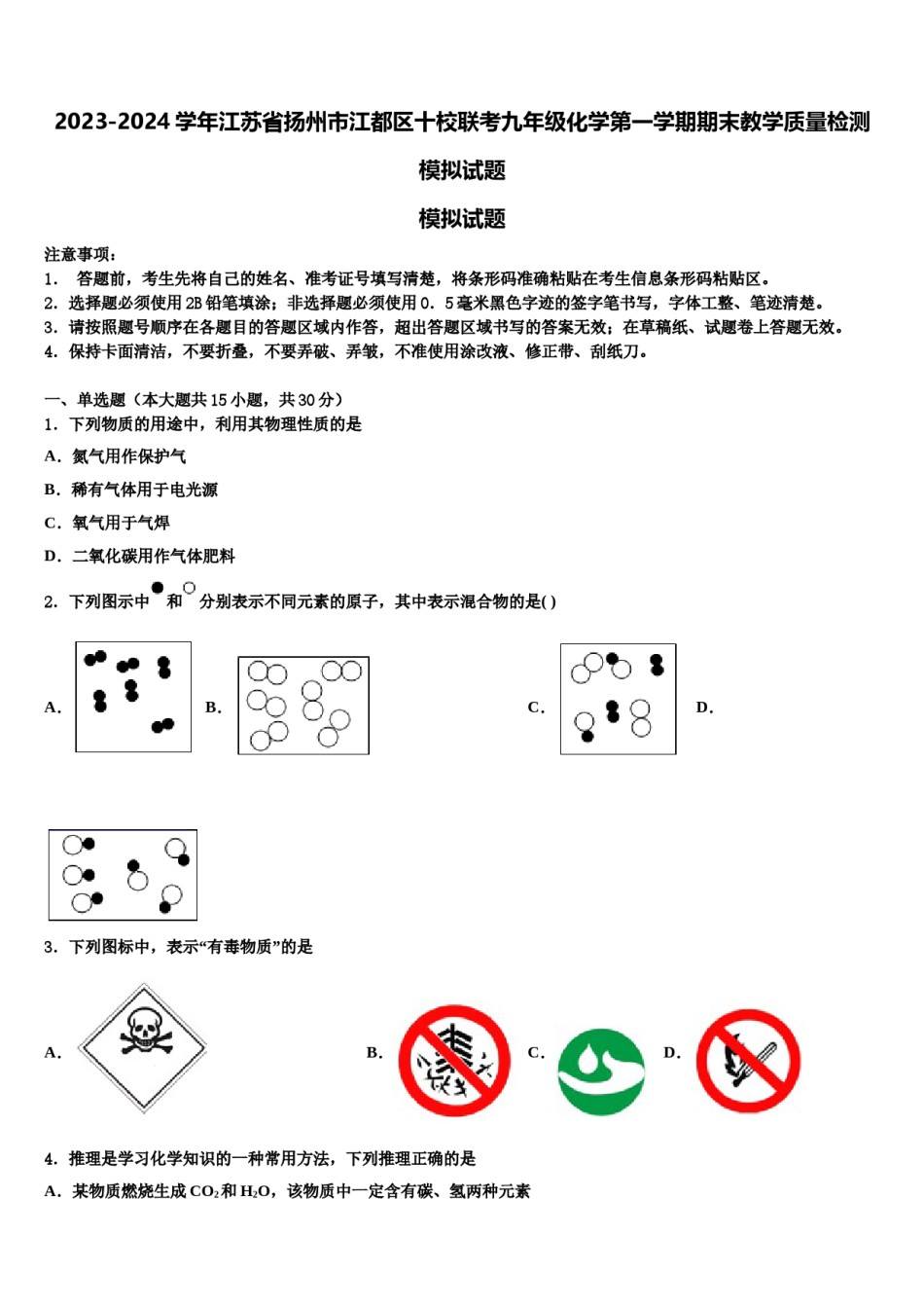 2023-2024学年江苏省扬州市江都区十校联考九年级化学第一学期期末教学质量检测模拟试题含解析.doc_第1页