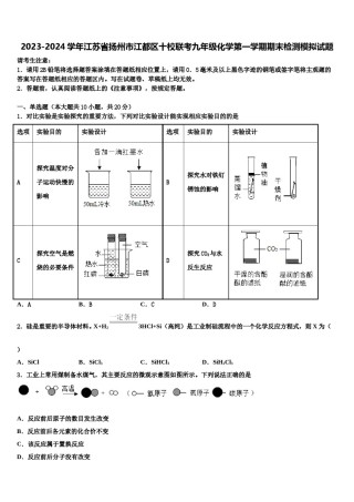 2023-2024学年江苏省扬州市江都区十校联考九年级化学第一学期期末检测模拟试题含解析.doc
