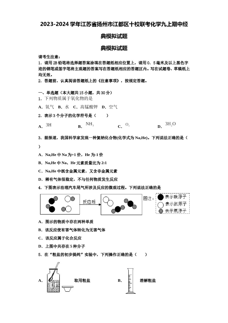 2023-2024学年江苏省扬州市江都区十校联考化学九上期中经典模拟试题含解析.doc_第1页